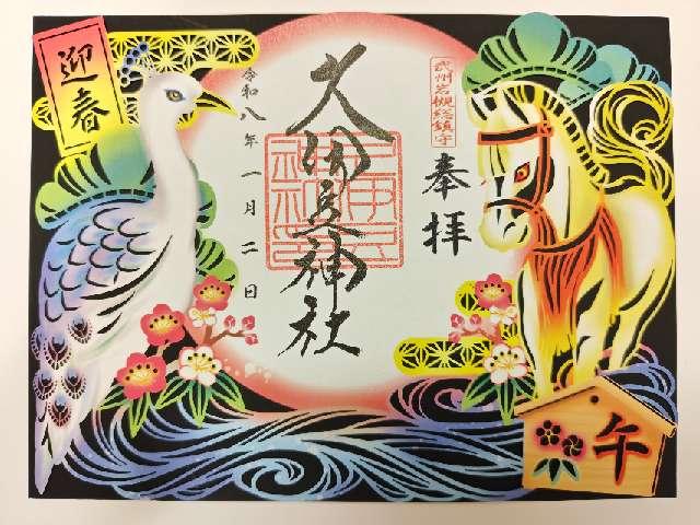 久伊豆神社（武州岩槻総鎮守）の御朱印3