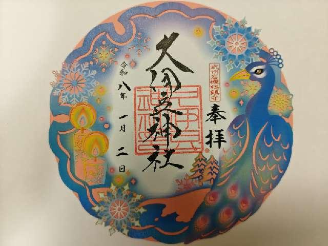 久伊豆神社（武州岩槻総鎮守）の御朱印2