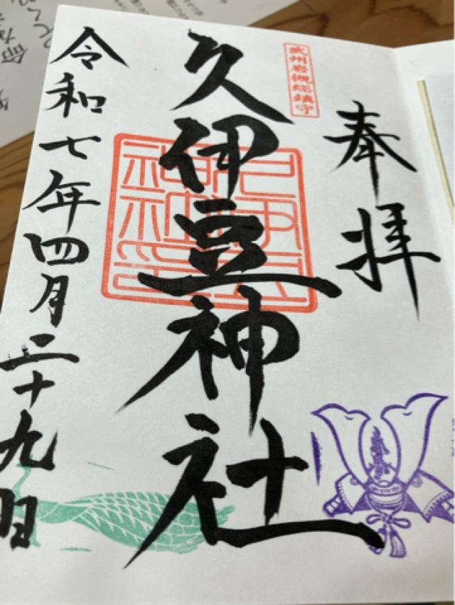 久伊豆神社（武州岩槻総鎮守）の御朱印6