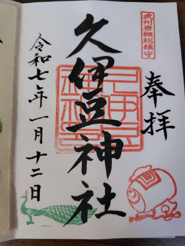 久伊豆神社（武州岩槻総鎮守）の御朱印2