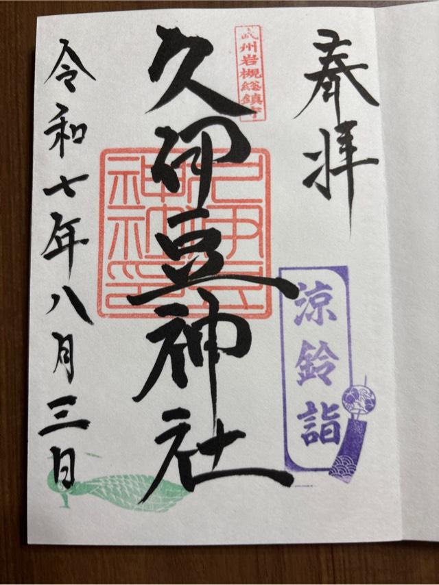 久伊豆神社（武州岩槻総鎮守）の御朱印4