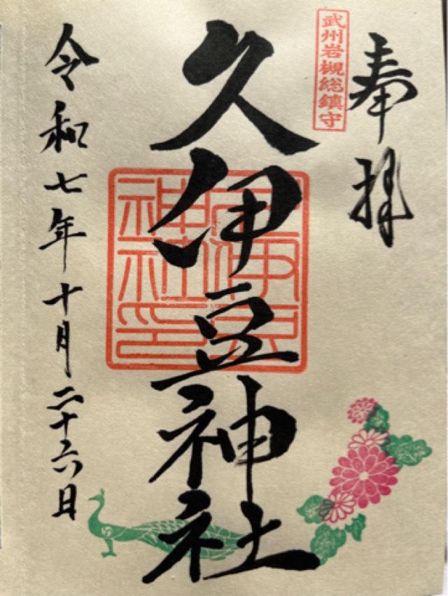 久伊豆神社（武州岩槻総鎮守）の御朱印5