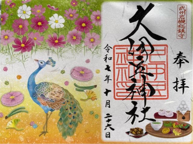 久伊豆神社（武州岩槻総鎮守）の御朱印4