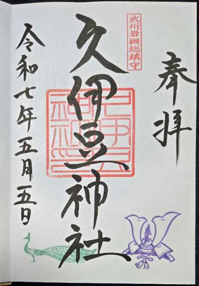 久伊豆神社（武州岩槻総鎮守）の御朱印5