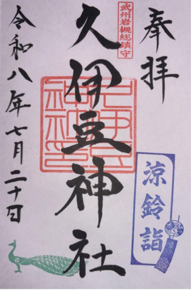 埼玉県さいたま市岩槻区宮町2-6-55 久伊豆神社（武州岩槻総鎮守）の御朱印