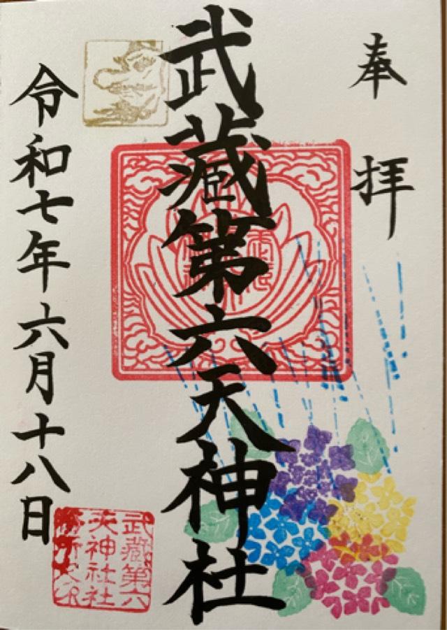 武蔵第六天神社の御朱印4