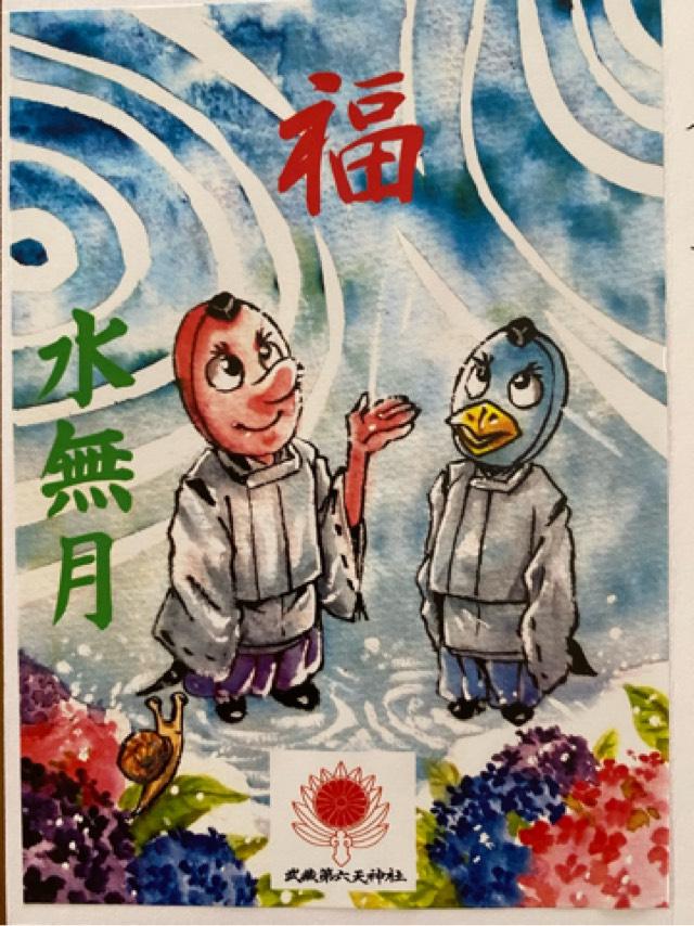 武蔵第六天神社の御朱印3