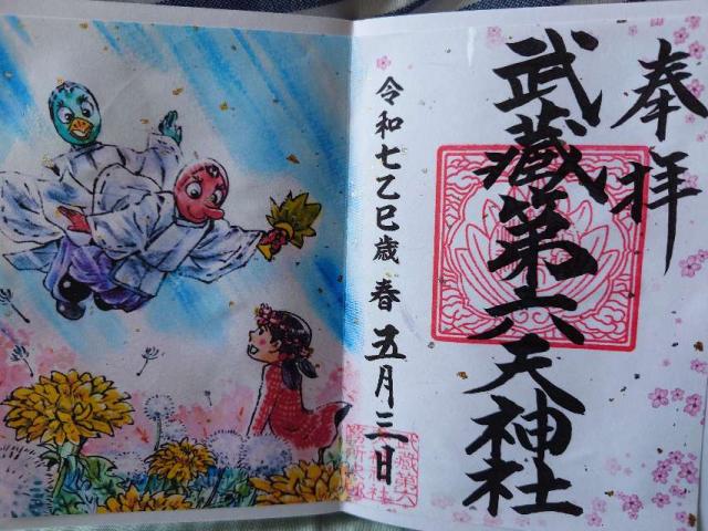 武蔵第六天神社の御朱印1