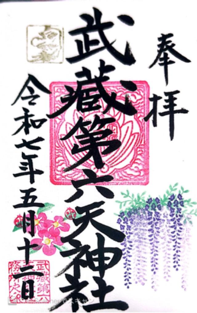 武蔵第六天神社の御朱印1
