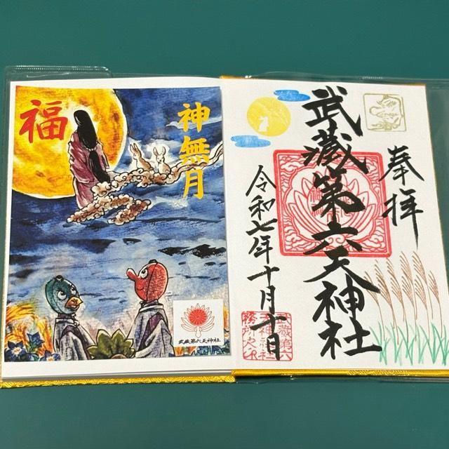 武蔵第六天神社の御朱印3