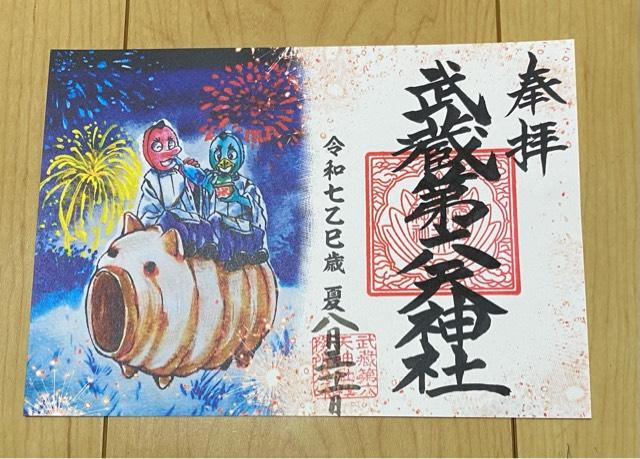 武蔵第六天神社の御朱印2