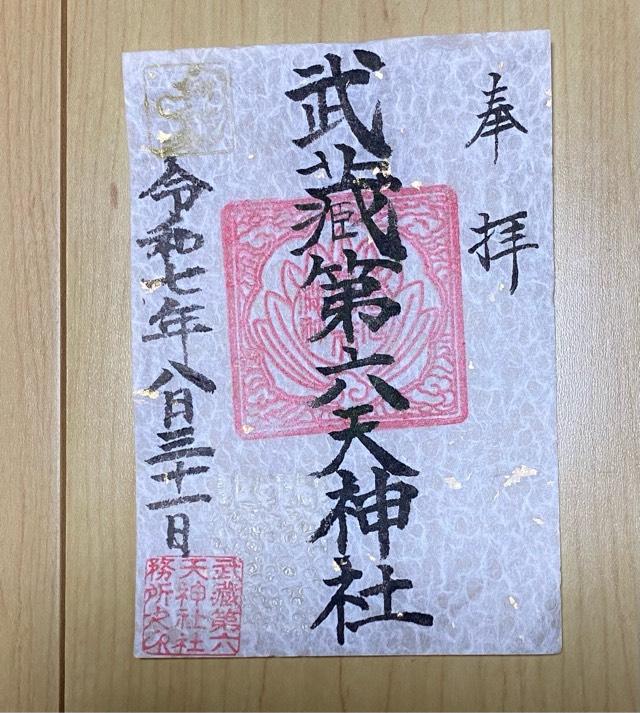 武蔵第六天神社の御朱印1
