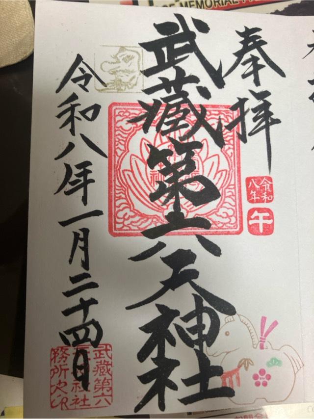 武蔵第六天神社の御朱印6