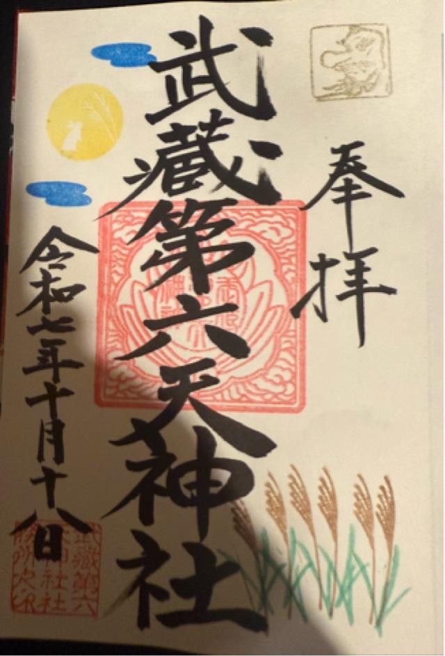 武蔵第六天神社の御朱印2