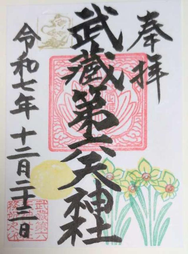 武蔵第六天神社の御朱印2