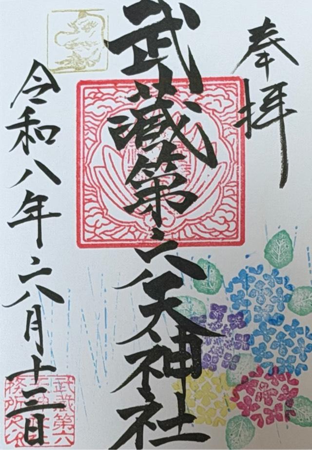 武蔵第六天神社の御朱印6