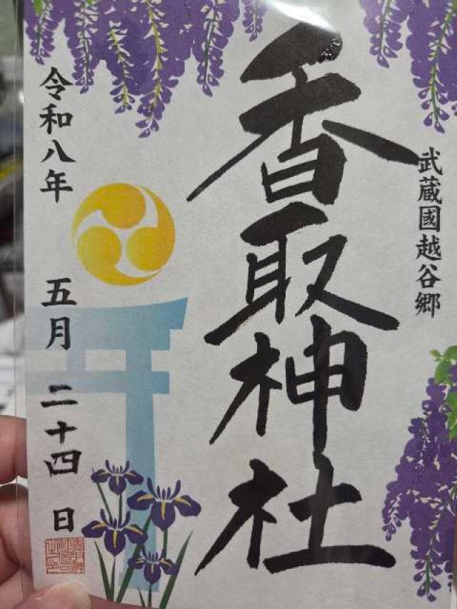埼玉県越谷市大沢3-13-38 香取神社の御朱印