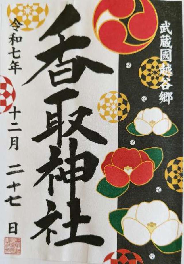 香取神社の御朱印7