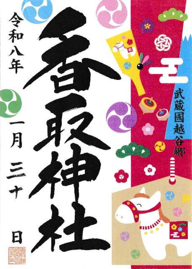 香取神社の御朱印4