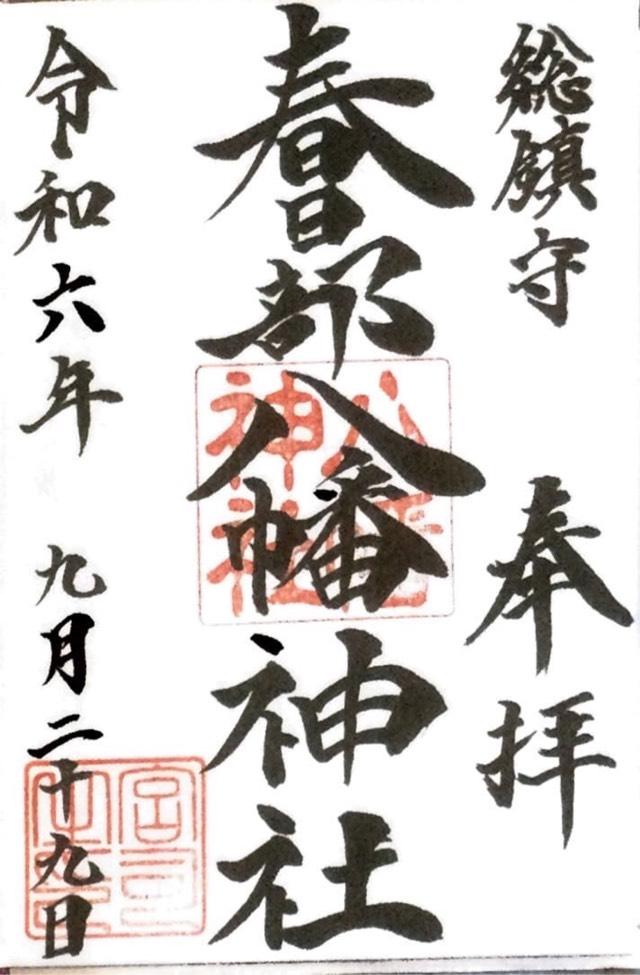 春日部八幡神社の御朱印4