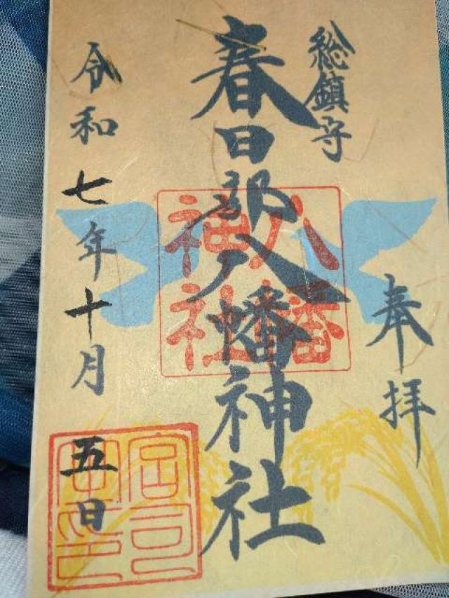 春日部八幡神社の御朱印1