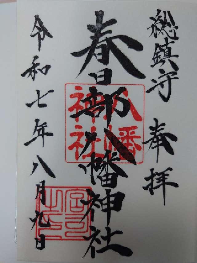 春日部八幡神社の御朱印3