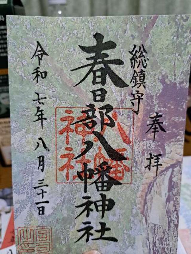春日部八幡神社の御朱印2