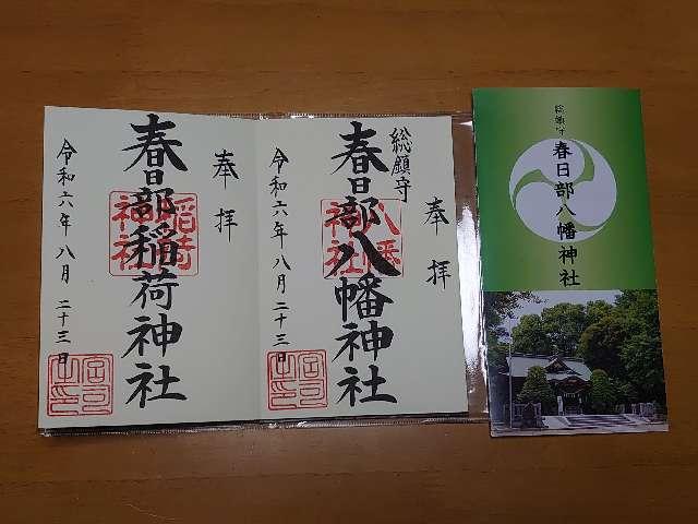 春日部八幡神社の御朱印5