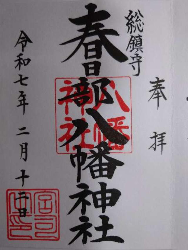 春日部八幡神社の御朱印3