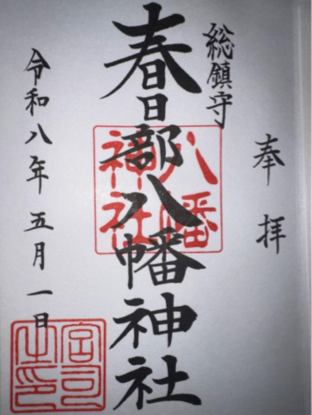 春日部八幡神社の御朱印1
