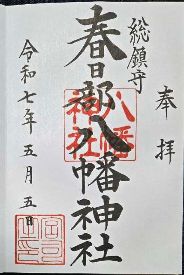 春日部八幡神社の御朱印1