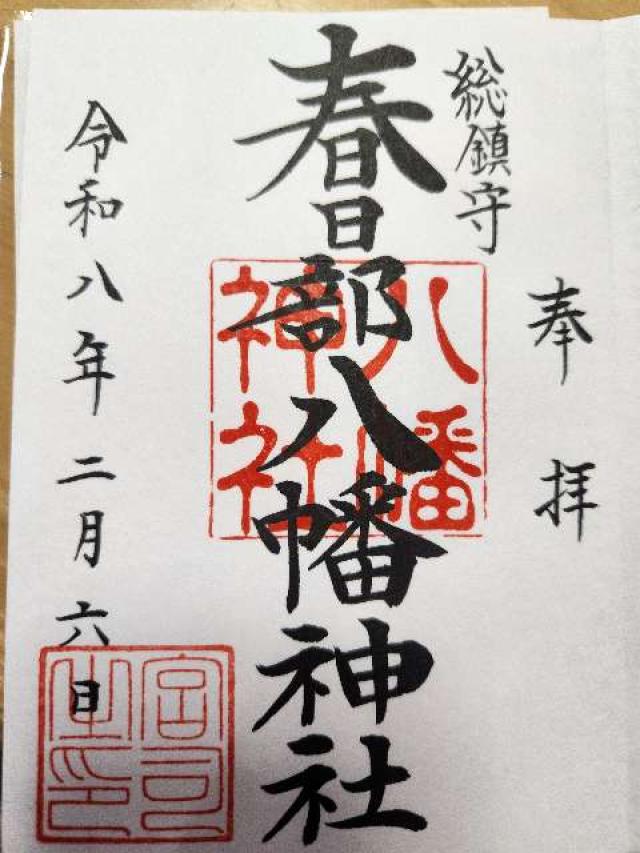 春日部八幡神社の御朱印2