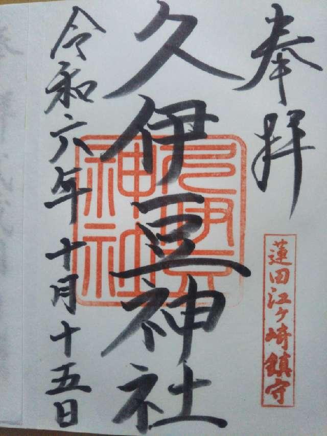 久伊豆神社の御朱印1