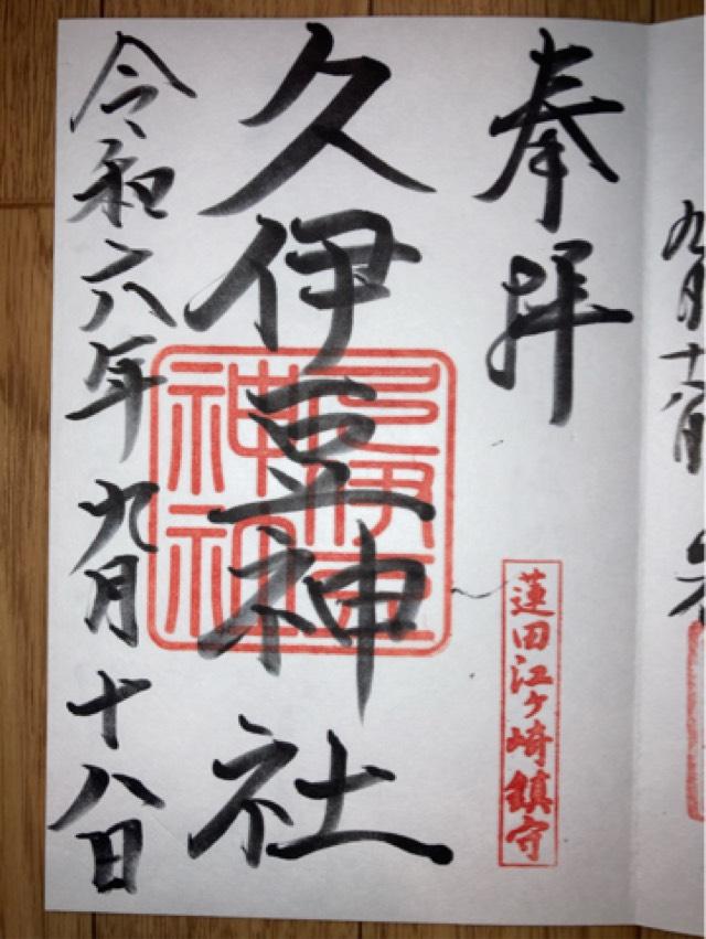 久伊豆神社の御朱印2