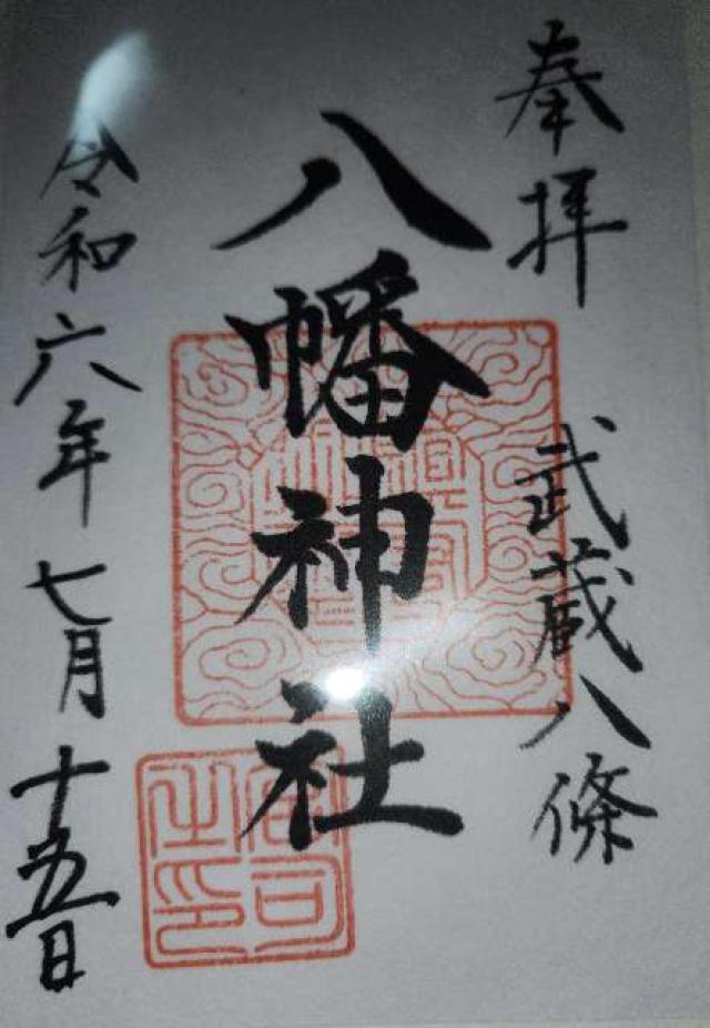 八條八幡神社の御朱印2