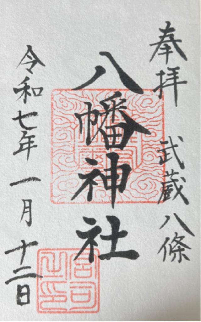 八條八幡神社の御朱印1