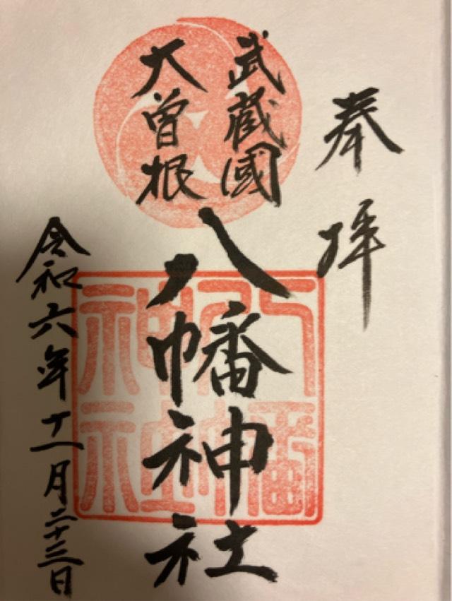 大曽根八幡神社の御朱印2
