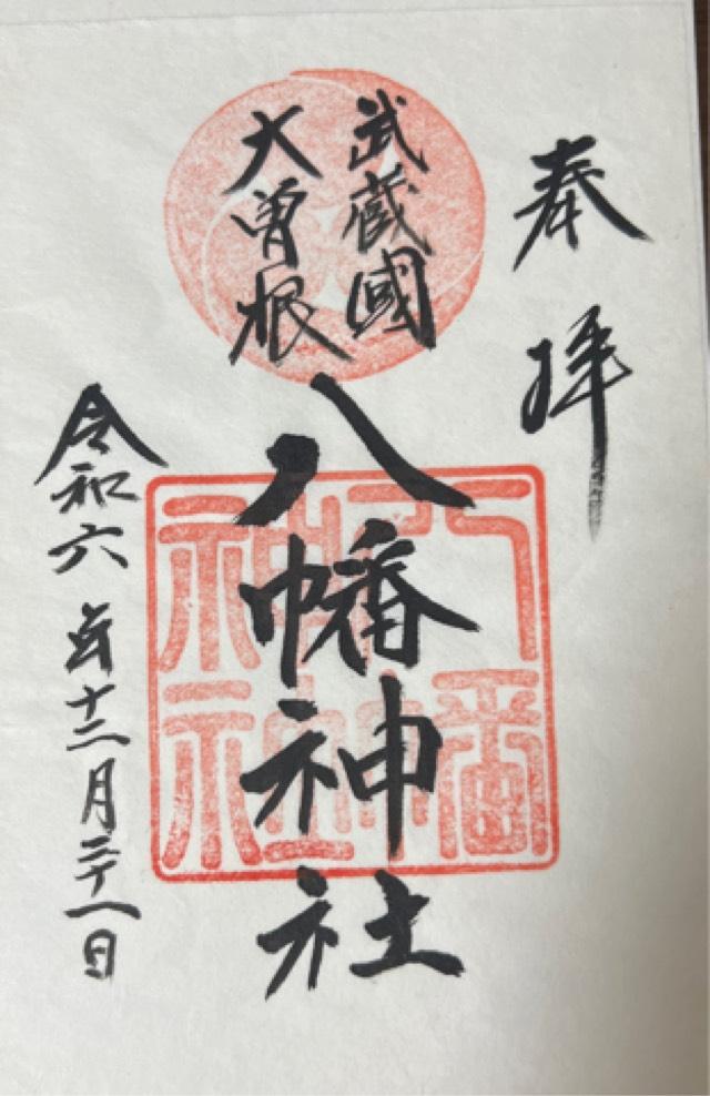 大曽根八幡神社の御朱印1