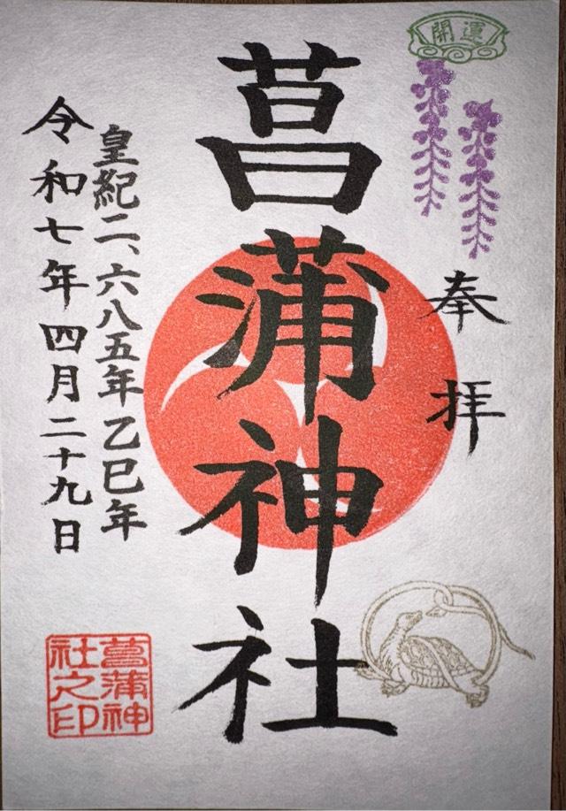 菖蒲神社の御朱印1