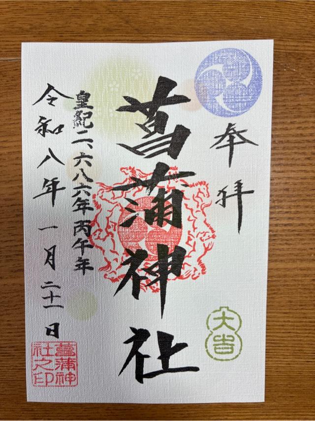 菖蒲神社の御朱印6