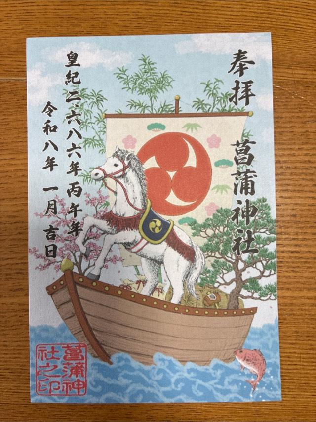 菖蒲神社の御朱印5