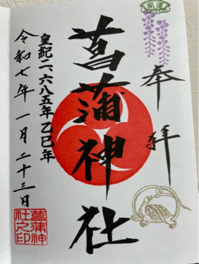 菖蒲神社の御朱印5