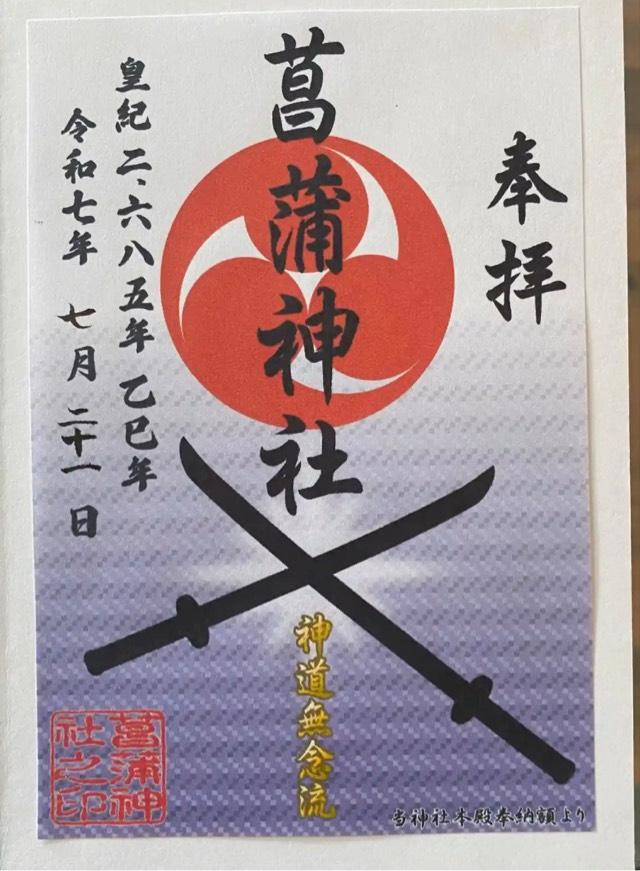 菖蒲神社の御朱印1