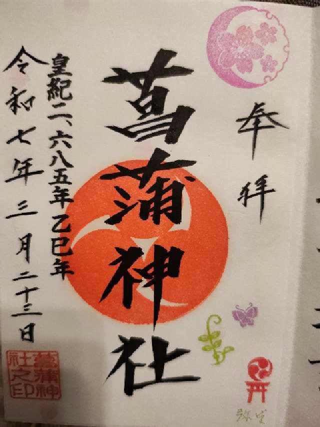 菖蒲神社の御朱印6