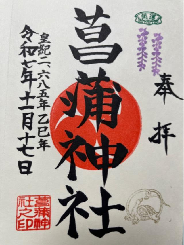 菖蒲神社の御朱印2