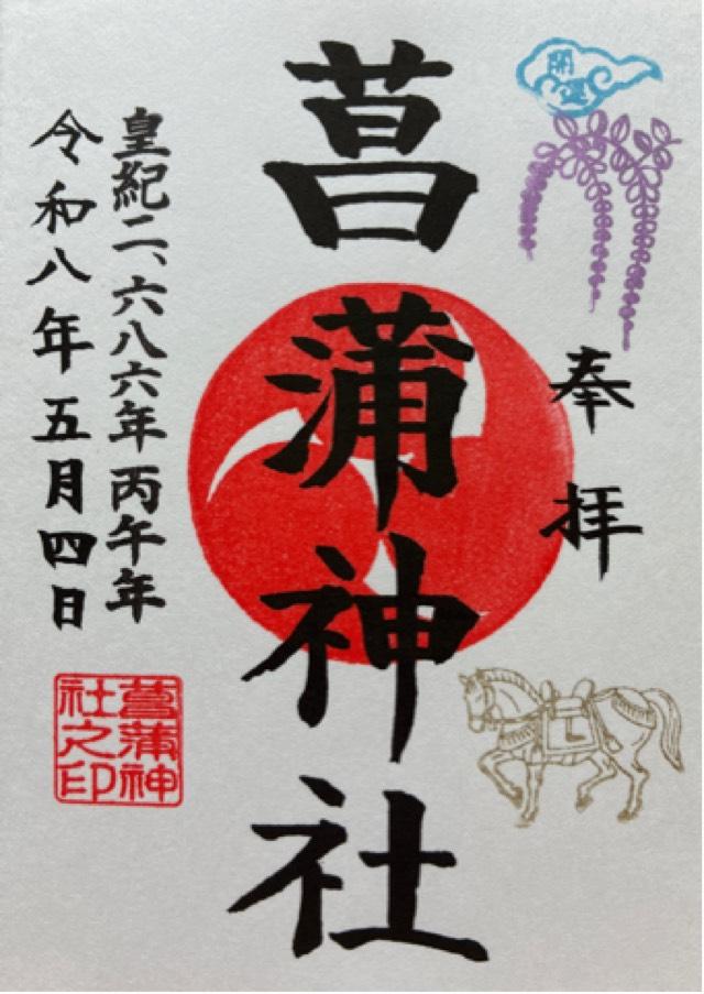 菖蒲神社の御朱印4