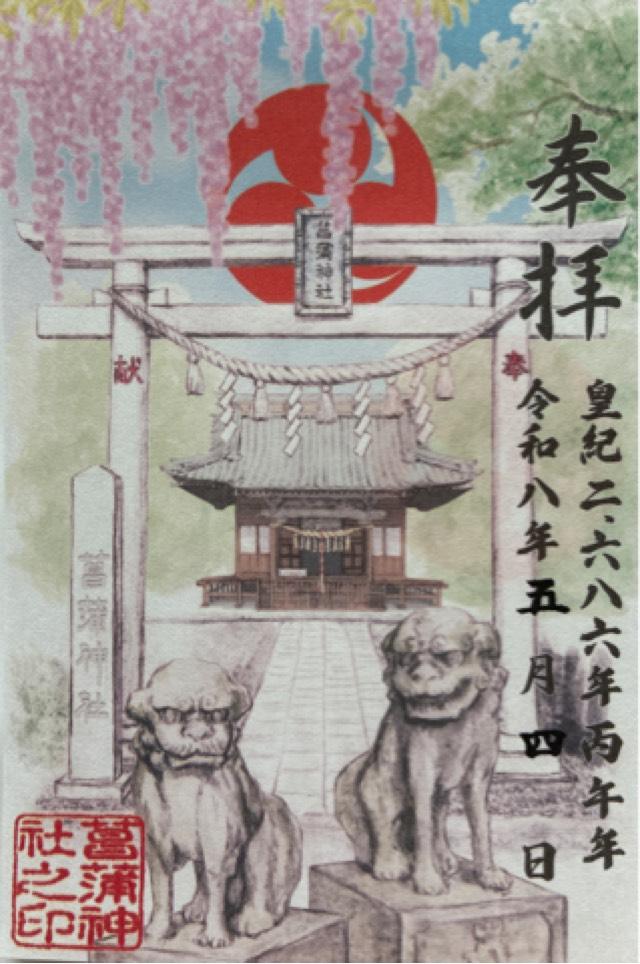 菖蒲神社の御朱印3