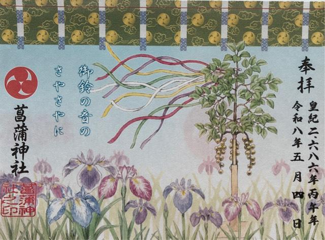 菖蒲神社の御朱印2