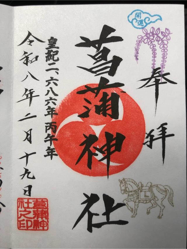 菖蒲神社の御朱印2
