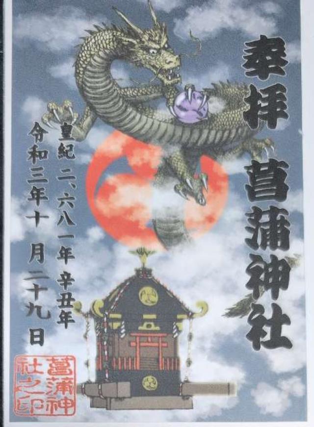 埼玉県久喜市菖蒲町菖蒲552 菖蒲神社の御朱印